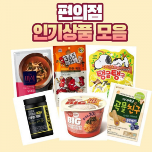 편의점 인기템 FLEX 최대특가전!