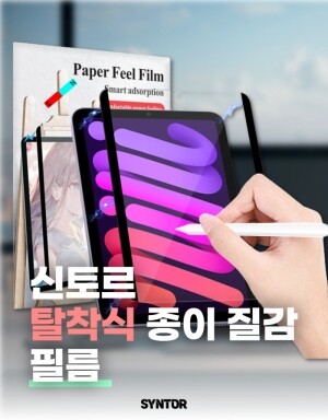 신토르 종이질감 필름 마그네틱 아이패드 자석 탈부착 필름